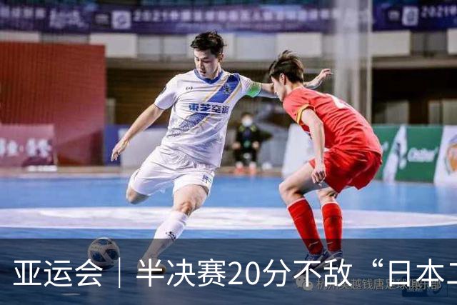 亚运会｜半决赛20分不敌“日本二队”，集训比赛三个月的中国男篮成强弩之末