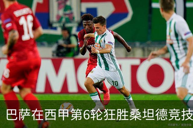 巴萨在西甲第6轮狂胜桑坦德竞技，拉菲尼亚强势领跑射手榜