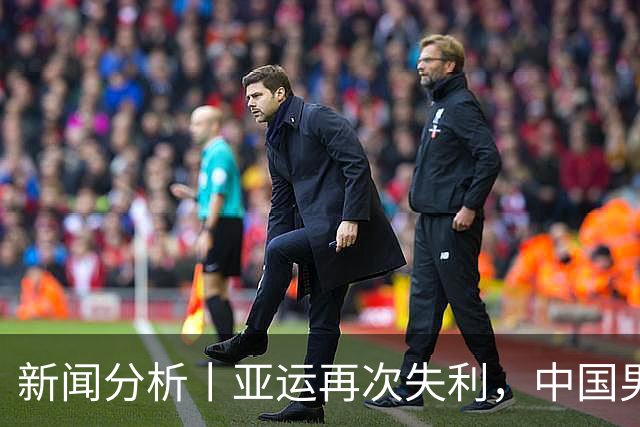 新闻分析丨亚运再次失利，中国男篮差距何在