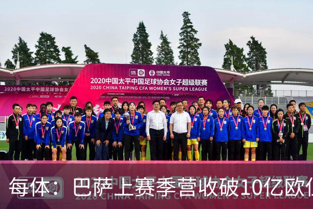 每体：巴萨上赛季营收破10亿欧但净亏损1800万 财务结构依然严苛